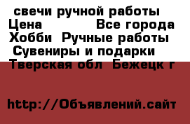 свечи ручной работы › Цена ­ 3 000 - Все города Хобби. Ручные работы » Сувениры и подарки   . Тверская обл.,Бежецк г.